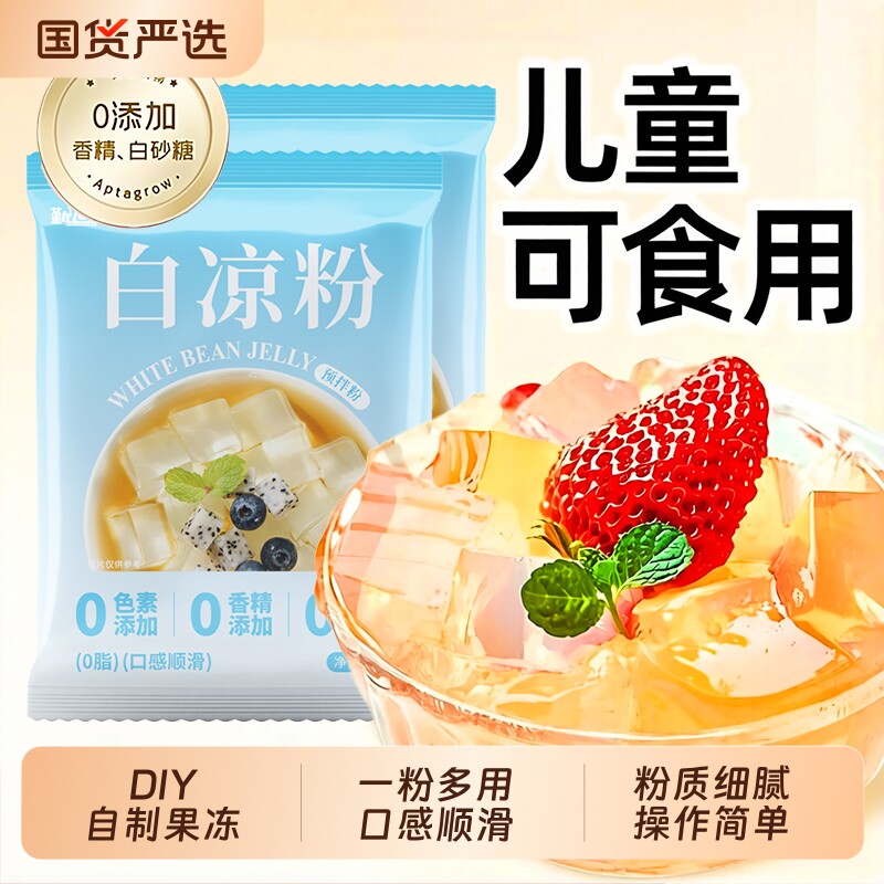 白凉粉DIY果冻粉自制家用透明做果冻儿童冰粉粉凉粉商用原味布丁