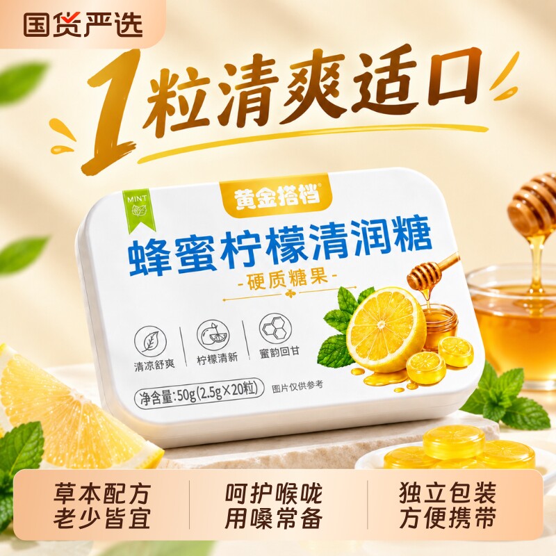 蜂蜜柠檬润喉糖教师主播常备清凉图片