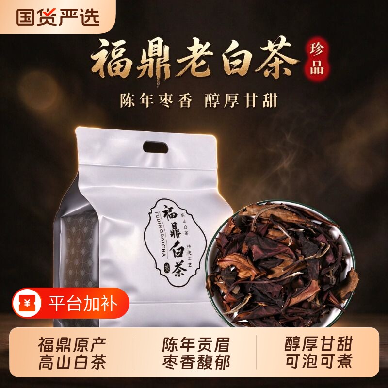 福鼎正宗2017老白茶贡眉陈年枣香袋装可煮送礼口粮茶叶国货原产
