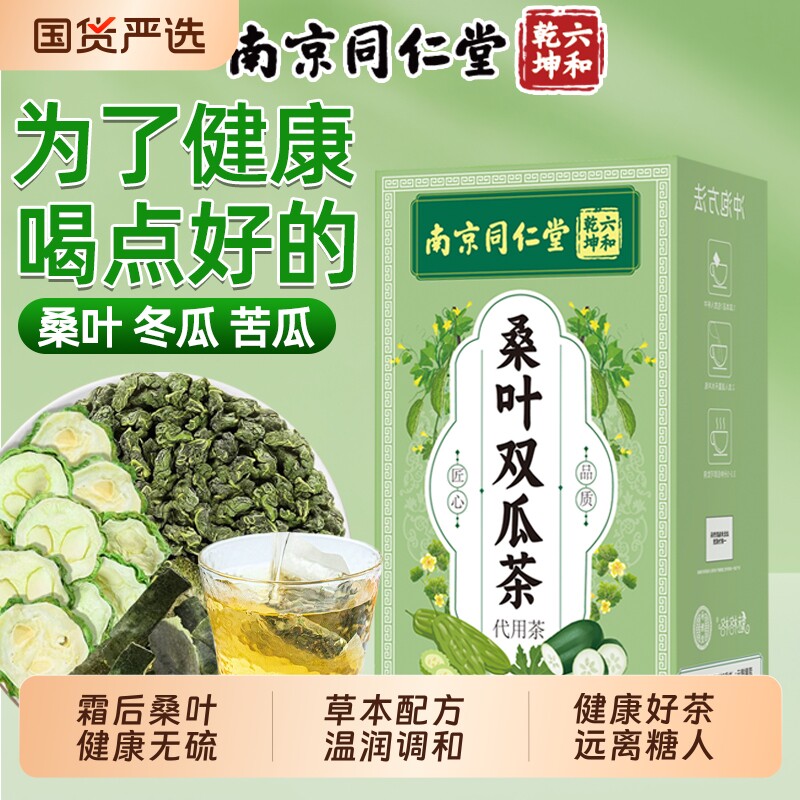 南京同仁堂桑叶双瓜茶官方旗舰店魅格格霜后冬瓜苦瓜组合养生茶