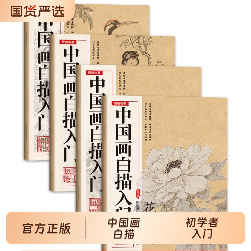 中国画白描画本美术入门描摹人物花鸟山水梅兰竹菊初学零基础书籍本国画国风工笔画白描底稿线描临摹画册描红基础书初学水墨画册