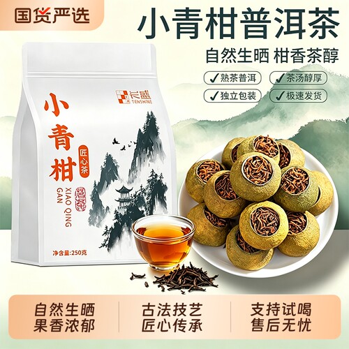 生晒小青柑普洱茶古树熟茶正宗云南宫廷陈皮柑普茶叶袋装散茶赠礼