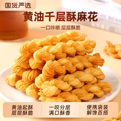 千层麻花黄油烘焙100g/袋
