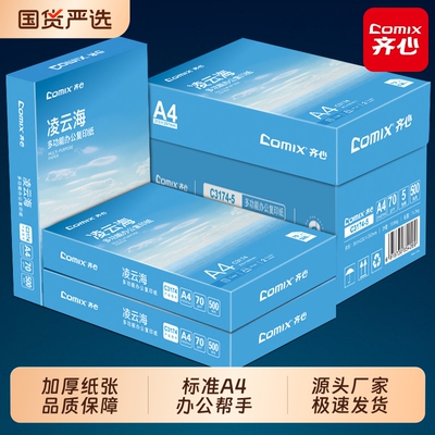 【上市集团】齐心a4纸打印纸A4纸复印纸批发打印机专用纸500张加厚双面打印不卡纸白纸80克草稿纸70g绘画纸