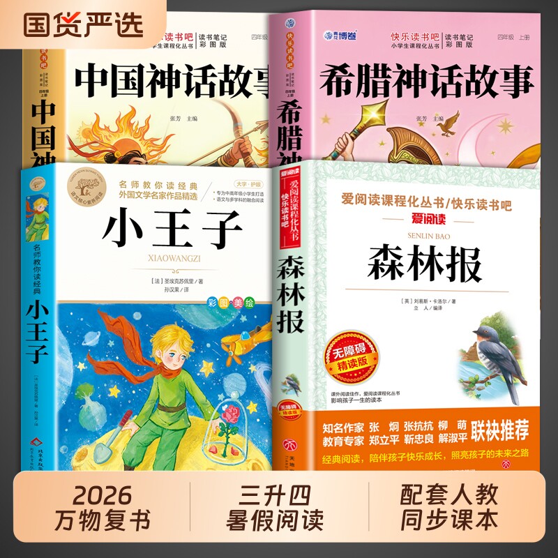 2026暑假万物复书中国神话故事三升四年级上册阅读课外书必读正版书籍希腊神话故事小王子森林报夏书香共读3升4M读书文化山海经