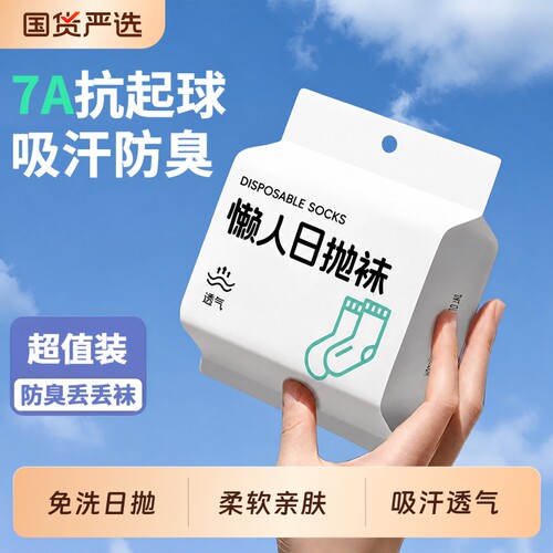 一次性袜子男女通用免洗日抛