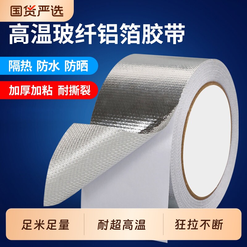 加厚玻纤布铝箔胶带耐高温锡纸家用空调热水器油烟机排烟管道水管防水防晒隔热密封保温自粘锡箔纸修补防火