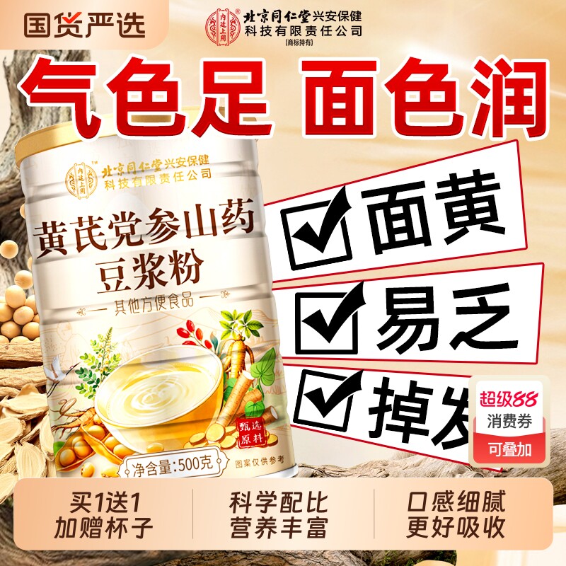 同仁堂黄芪党参豆浆粉调理营养早餐代餐气血无蔗糖正品官方旗舰店