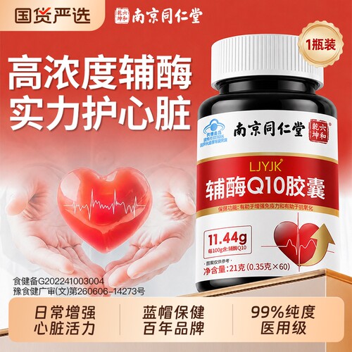 同仁堂辅酶Q10蓝帽子认证保健品