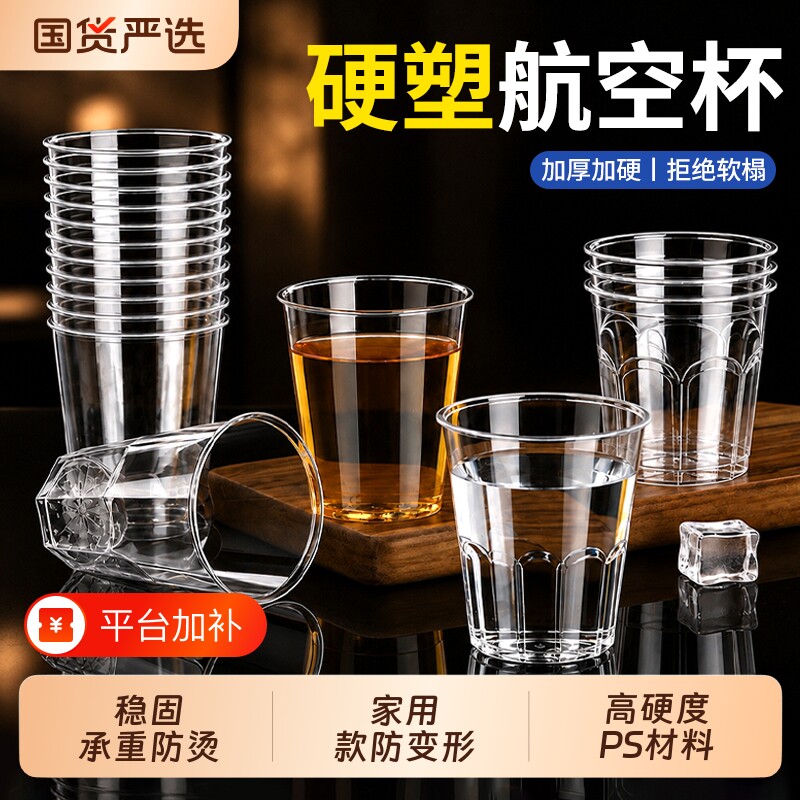 一次性杯子硬质航空杯水杯食品级塑料茶杯小酒杯的太空杯家用