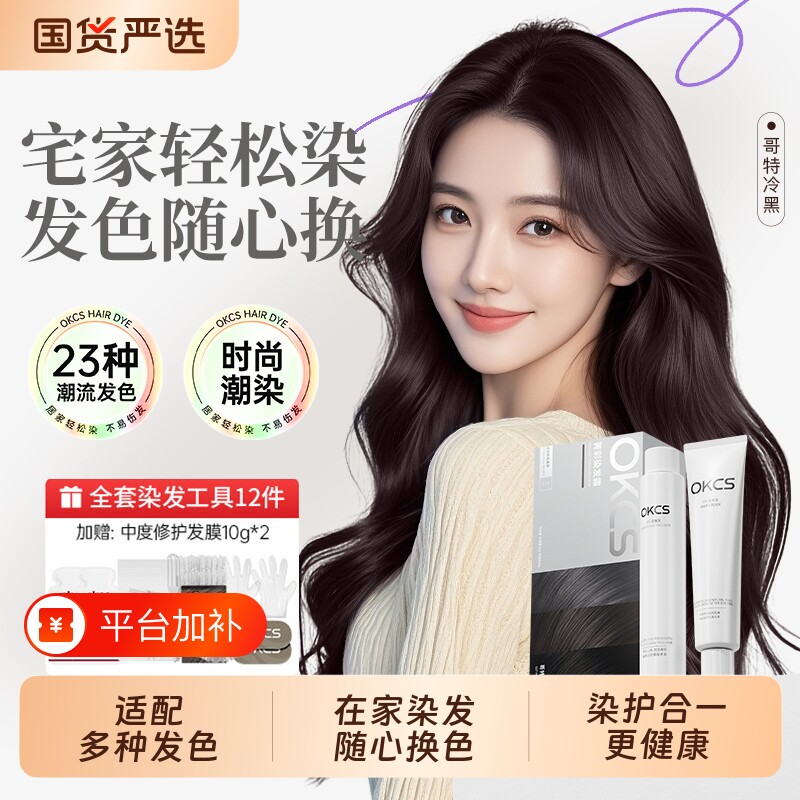 okcs染发膏染发剂免漂黑茶色遮白发纯染发霜染黑男女自己在家染发