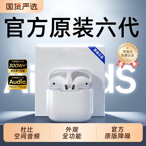 华强北蓝牙耳机正品Air六代无线