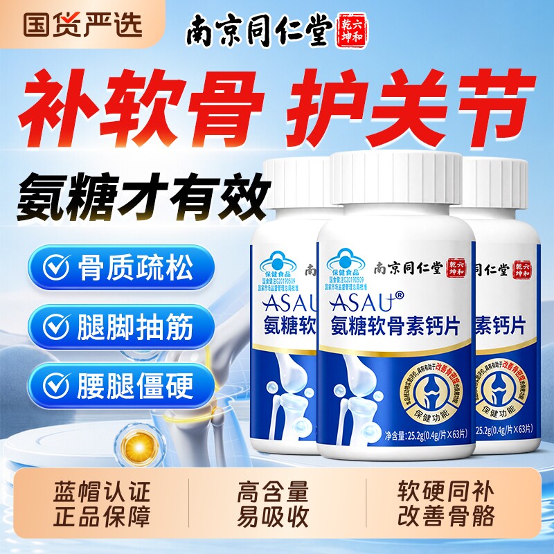 南京同仁堂氨糖软骨素钙片中老年护关节疼痛补钙正品官方旗舰店