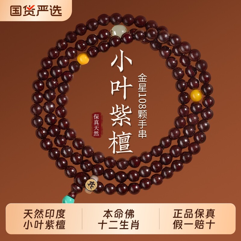 印度小叶紫檀手串108颗男士檀香木质佛珠文玩手链女本命佛属马年