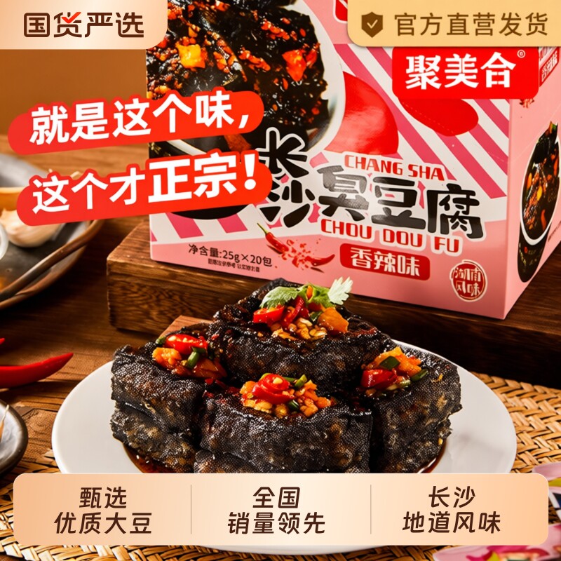 正宗老长沙臭豆腐臭干子零食香辣湖南小吃小包装辣味聚美吃货中华