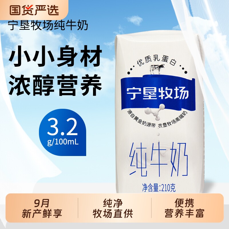 9月宁垦牧场3.2蛋白纯牛奶210g*10盒营养早餐奶独立包装方