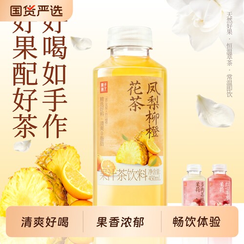 果子熟了果汁茶450ml凤梨柳橙花茶多肉荔枝红心苹果果汁茶饮料