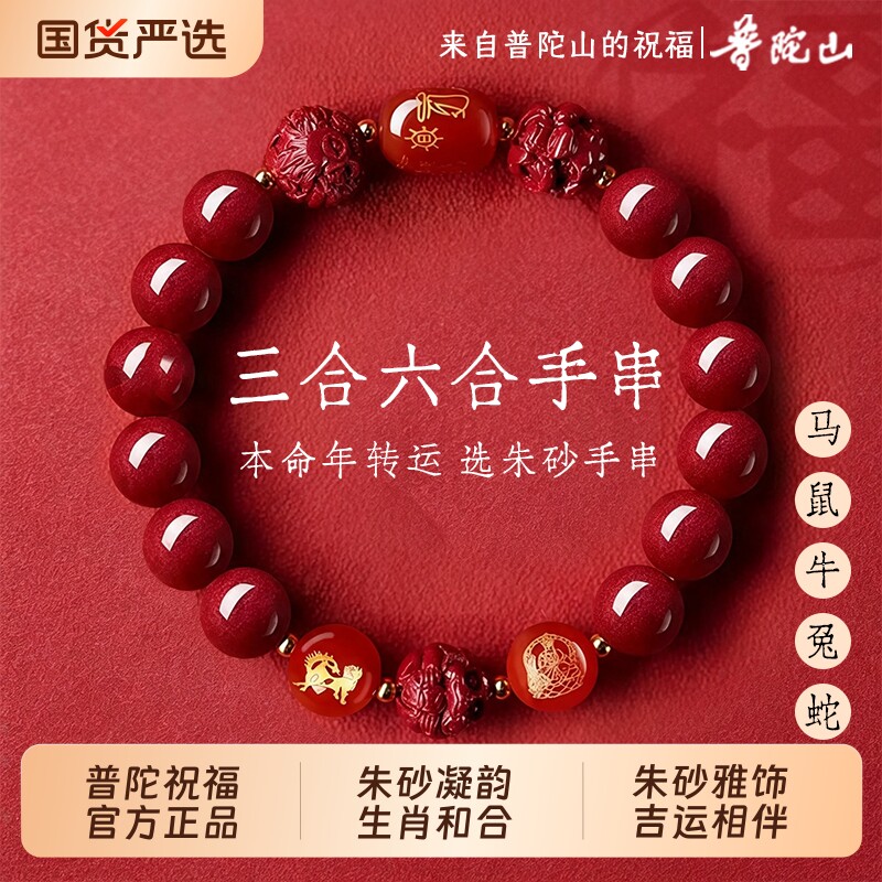 【普陀山】正品朱砂手串正品2026马年女款三合六合本命年手链男