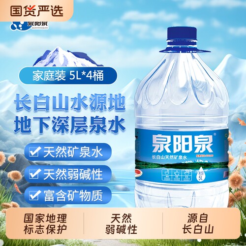 泉阳泉矿泉水长白山天然5L升大桶装家庭饮用水整箱装桶装水山泉