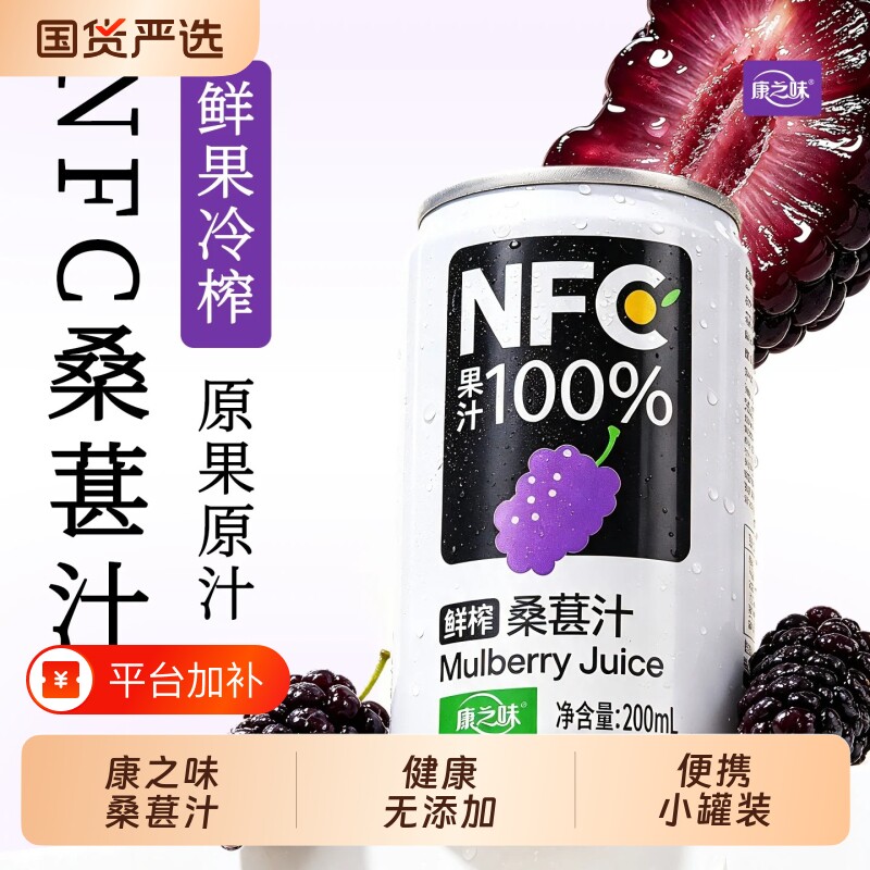 康之味NFC桑葚汁200ml听装原榨纯果汁无添加100%果蔬汁饮品整箱