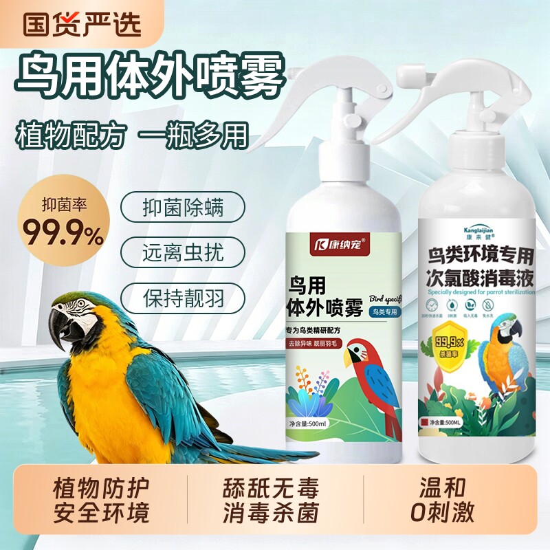 鹦鹉消毒液专用喷雾|千人加购图片