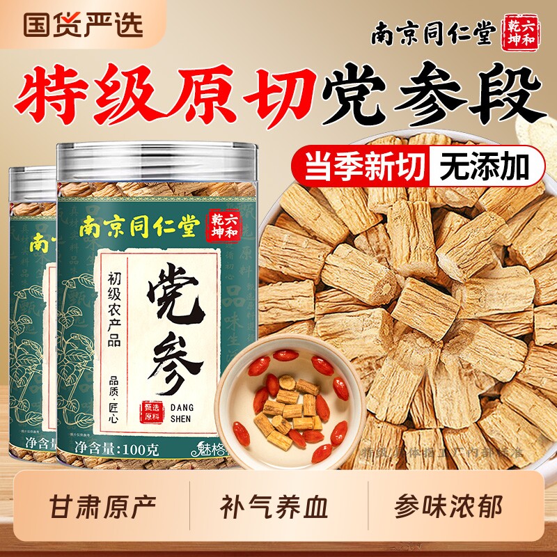 南京同仁堂党参甘肃原产原切党参段黄芪当归补养正品气血补气养血