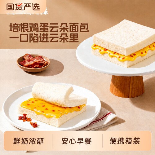 嗨山姆先森云朵培根鸡蛋夹心面包柔软香甜饱满速食即食早餐通勤