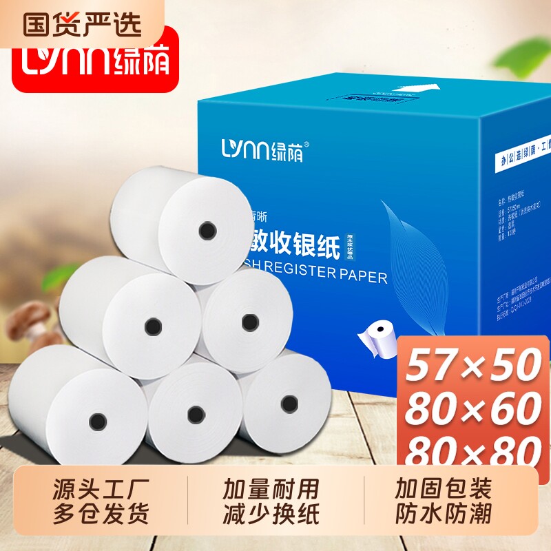 绿荫优选热敏收银纸打印纸热敏57x50打印纸外卖厨房打印机小票外卖80X80X60超市58mm收银机美团热敏持久显色