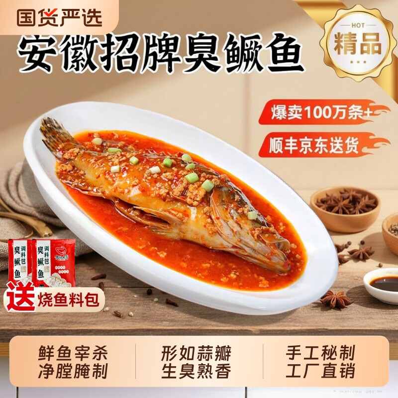 3条徽州臭鳜鱼安徽特产正宗黄山臭桂鱼半成品冷冻非遗新鲜鲜活