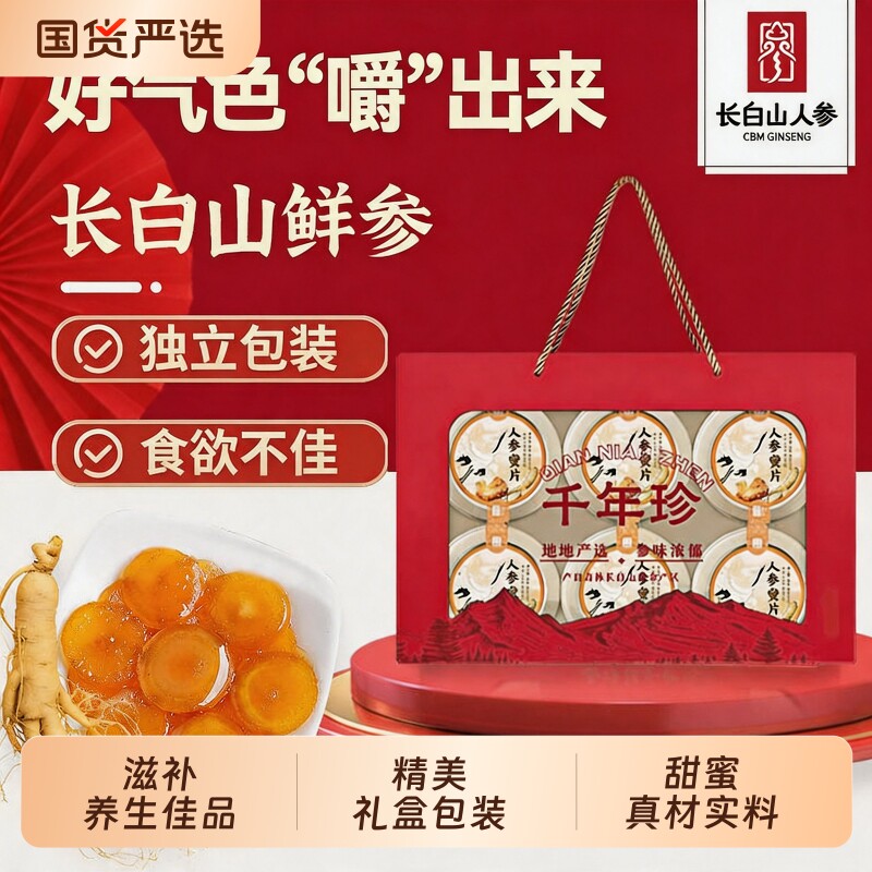 长白山鲜参蜜片即食便携人参蜜片新鲜蜂蜜参片含片自用节日送礼盒