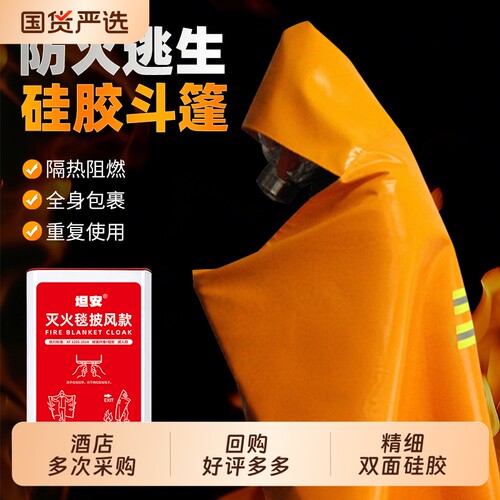 防火斗篷披风逃生衣家用高层火灾逃生装备面具国标消防灭火毯面罩