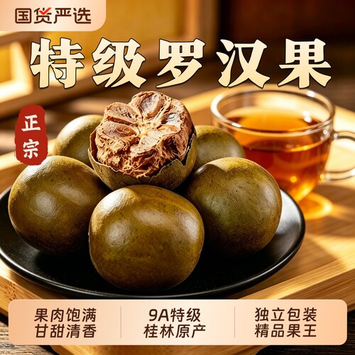 特级罗汉果干果中药材广西桂林清润咽喉咙独立包装正品官方旗舰店