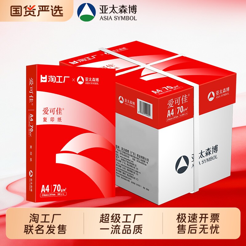 淘工厂x 亚太森博 联名A4打印纸70g 1箱5包 500张一包办公复印纸白纸草稿纸试卷打印纸画画纸包邮批发通用