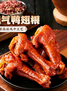 氮气鸭翅根鸭小腿卤味熟食