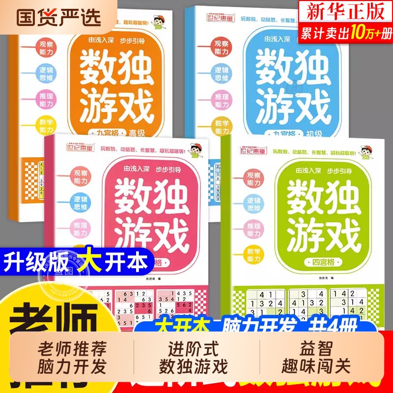 正版数独阶梯训练全4册四六九宫格小学生6-12岁迷宫逻辑思维专注力培养益智书冠军推荐零基础精通分步讲解附答案全脑开发趣味闯关
