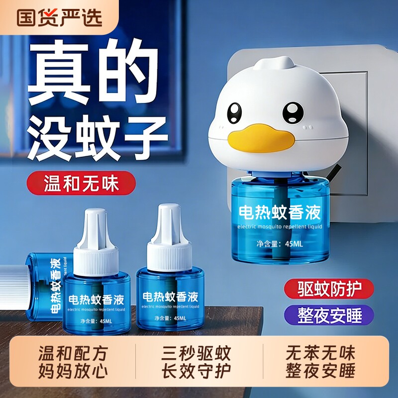 电热蚊香液插电蚊香液补充液家用无苯无味电蚊液驱蚊液电热驱蚊器