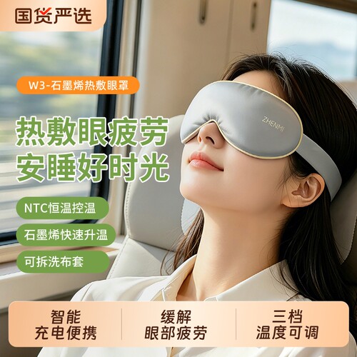 臻米充电式热敷眼罩遮光睡眠眼部神器加热缓解疲劳发热护眼好物