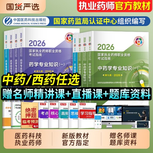 医药科技2026年执业药师教材全套