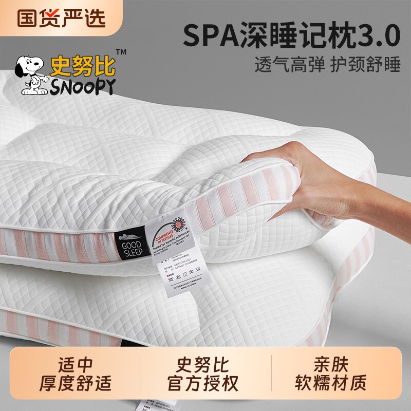 史努比SPA深睡记忆枕头枕芯护颈椎助睡眠专用枕芯学生宿舍一对装