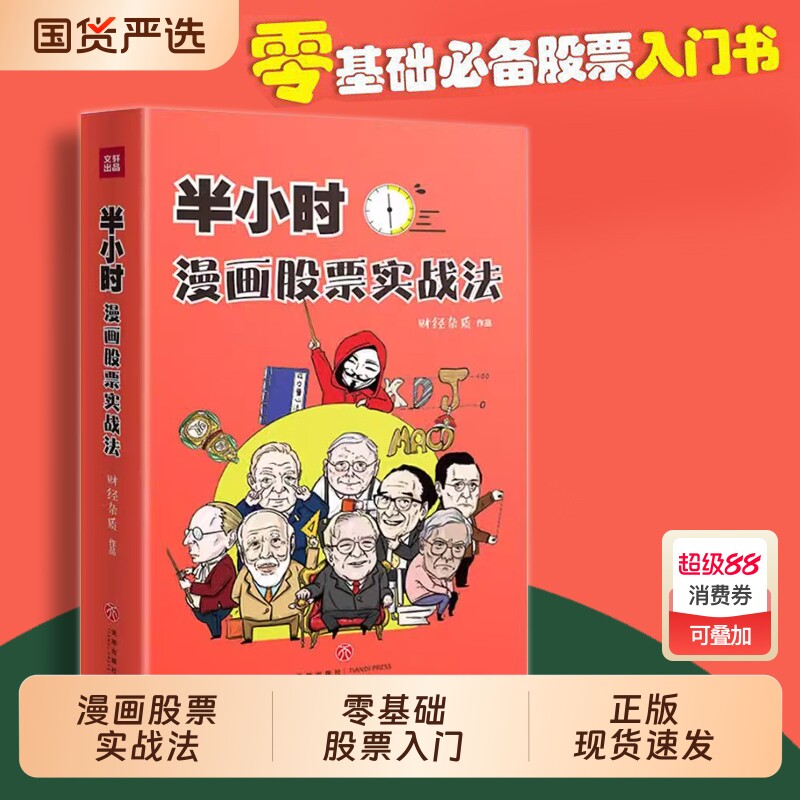半小时漫画股票实战法 从零开始学炒股 新手股票入门实战书 小白炒股入门书籍 财经杂质 基金定投 理财投资cj 股票科普知识书