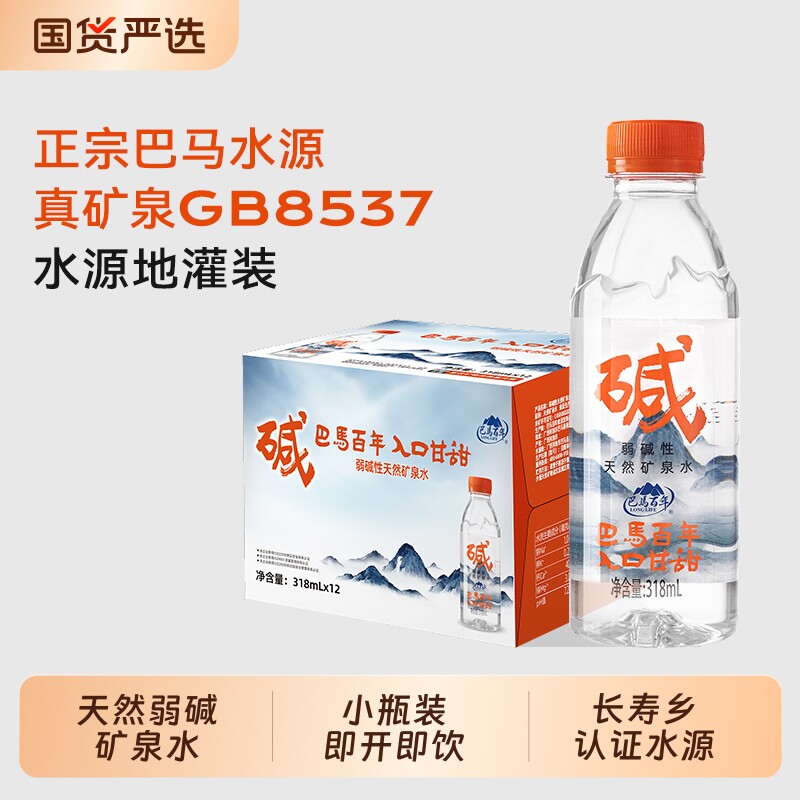 【抢新客补贴】巴马百年弱碱性天然矿泉水318ml瓶装整箱含锶饮水