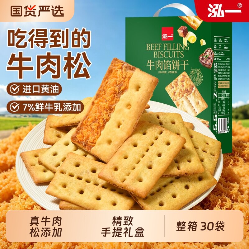 泓一牛肉馅酥脆夹心饼干学生小零食品点心休闲食品苏打肉松海盐
