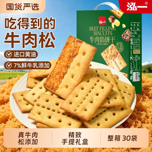 泓一牛肉馅夹心饼干|千人加购