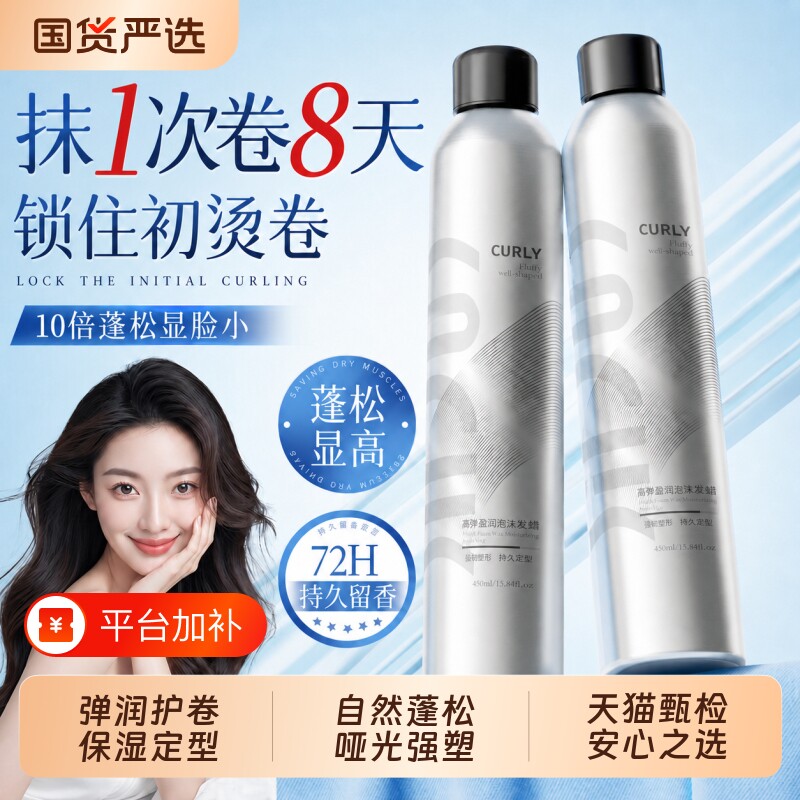 泡沫发蜡弹力素女卷发保湿蓬松羊毛卷打理液男士泡泡摩丝发胶定型