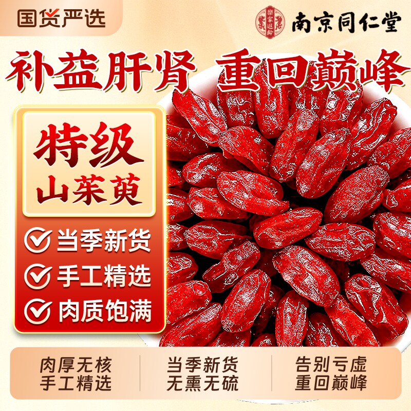 南京同仁堂山茱萸中药材正品补肝野生特级泡水喝肾官方旗舰店新鲜
