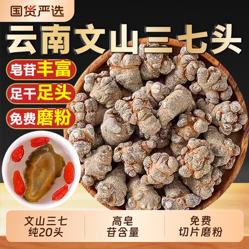 云南文山三七中药材正品20头田七头三七粉官方旗舰店春三七头切片
