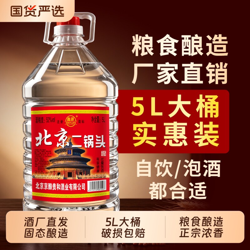 正品北京二锅头白酒高度浓香型42/52/60度5L散酒桶装纯粮酿酒大桶