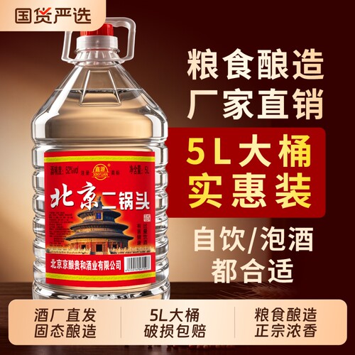 正品北京二锅头白酒高度浓香型42/52/60度5L散酒桶装纯粮酿酒大桶