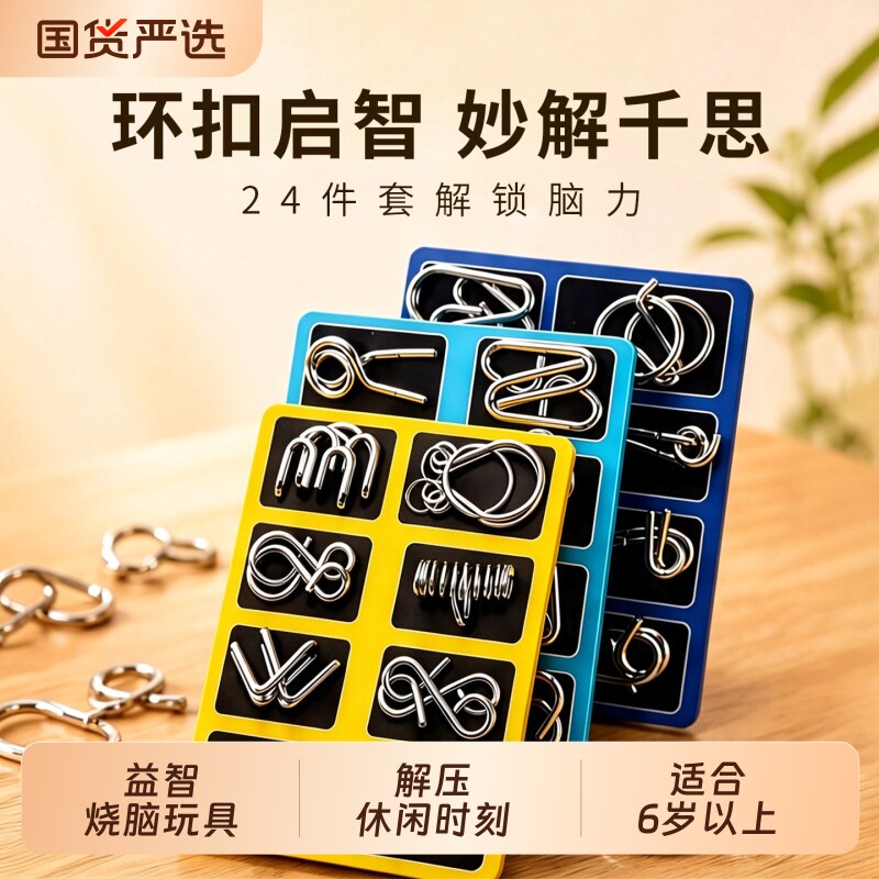 智力解扣24件套不锈钢解环智力解扣益智玩具鲁班锁金属儿童九连环