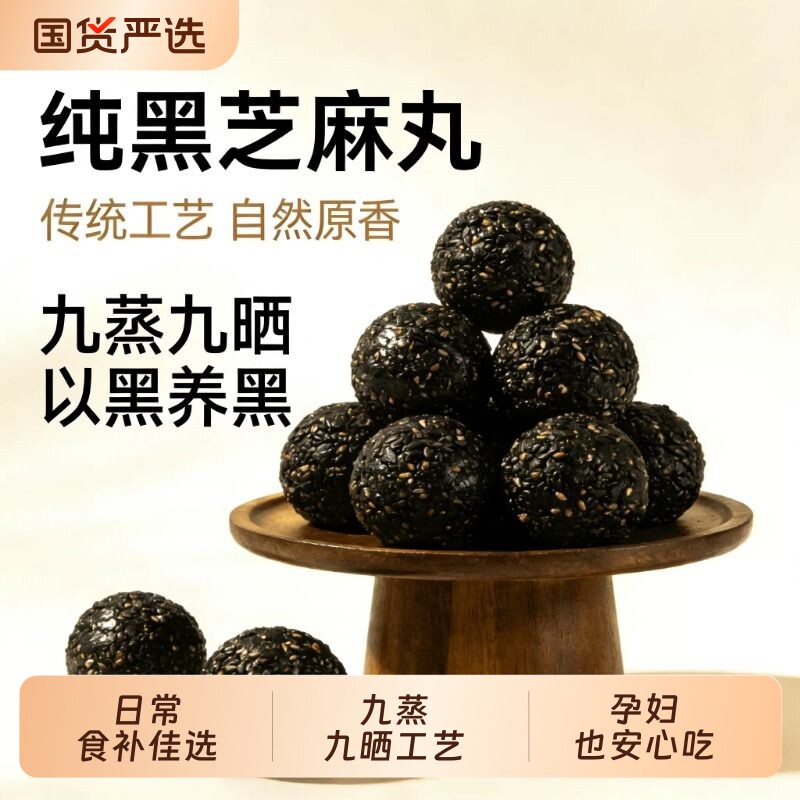 黑芝麻丸手工蜂蜜熟黑芝麻球袋装开袋即食谷餐孕妇休闲零食